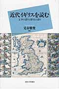 近代イギリスを読む