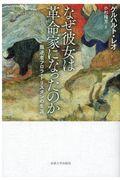 なぜ彼女は革命家になったのか