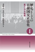 歴史としての日韓国交正常化