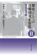 歴史としての日韓国交正常化