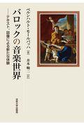 バロックの音楽世界 / テキスト、図像による新たな体験