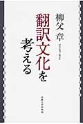 翻訳文化を考える 改装版