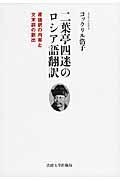 二葉亭四迷のロシア語翻訳 / 逐語訳の内実と文末詞の創出