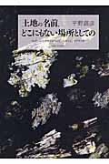 土地の名前、どこにもない場所としての
