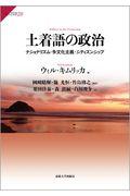 土着語の政治 / ナショナリズム・多文化主義・シティズンシップ