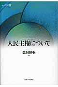 人民主権について