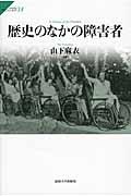 歴史のなかの障害者