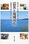 震災と地域再生 / 石巻市北上町に生きる人びと