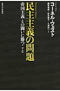 民主主義の問題