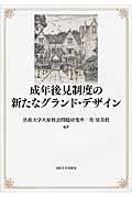 成年後見制度の新たなグランド・デザイン