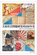 大原社会問題研究所１００年史