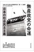 無産政党の命運