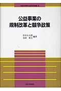 公益事業の規制改革と競争政策