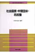 社会国家・中間団体・市民権