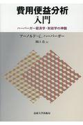 費用便益分析入門 / ハーバーガー経済学・財政学の神髄