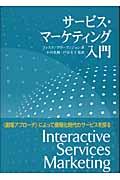 サービス・マーケティング入門