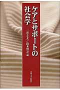 ケアとサポートの社会学