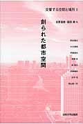 交響する空間と場所