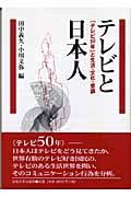 テレビと日本人 / 「テレビ50年」と生活・文化・意識
