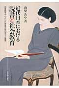 近代日本における読書と社会教育 / 図書館を中心とした教育活動の成立と展開