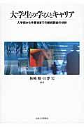 大学生の学びとキャリア / 入学前から卒業後までの継続調査の分析