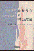 福祉社会の社会政策