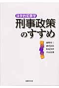 刑事政策のすすめ