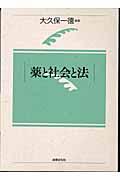 薬と社会と法