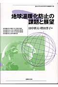 地球温暖化防止の課題と展望