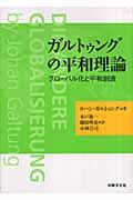 ガルトゥングの平和理論 / グローバル化と平和創造