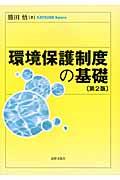 環境保護制度の基礎