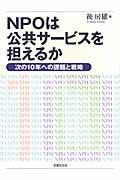 NPOは公共サービスを担えるか / 次の10年への課題と戦略