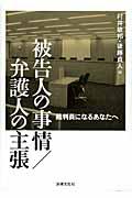 被告人の事情／弁護人の主張