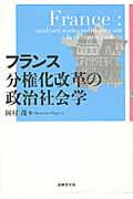 フランス分権化改革の政治社会学