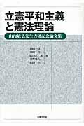 立憲平和主義と憲法理論