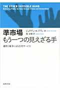 準市場もう一つの見えざる手 / 選択と競争による公共サービス