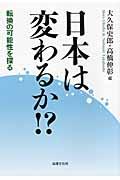 日本は変わるか！？