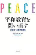 平和教育を問い直す / 次世代への批判的継承