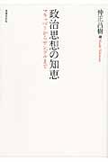 政治思想の知恵