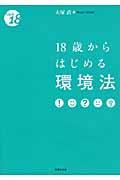 １８歳からはじめる環境法