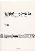 無印都市の社会学 / どこにでもある日常空間をフィールドワークする