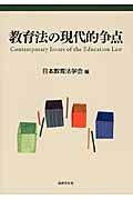 教育法の現代的争点