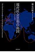 現代社会思想の海図