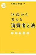 １８歳から考える消費者と法