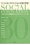 ソーシャル・イノベーションが拓く世界 / 身近な社会問題解決のためのトピックス30