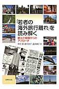 「若者の海外旅行離れ」を読み解く / 観光行動論からのアプローチ