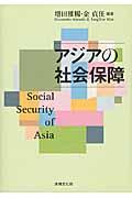 アジアの社会保障