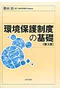 環境保護制度の基礎