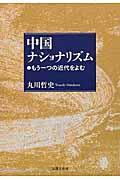 中国ナショナリズム