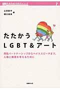 たたかうLGBT&アート / 同性パートナーシップからヘイトスピーチまで,人権と表現を考えるために